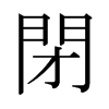 日本明朝体 style=
