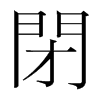 韩国明朝体 style=