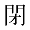 旧字形 style=