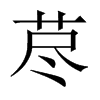 中国大陆宋体 style=