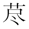 韩国明朝体 style=