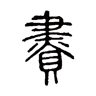 说文解字贐