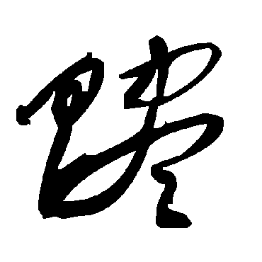 毛泽东贐