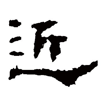 子游残石近