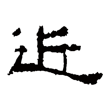 张迁碑近
