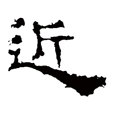 景君碑近