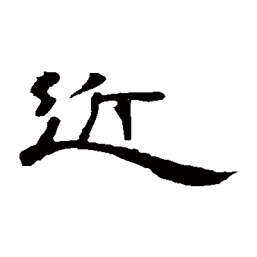 曹全碑近