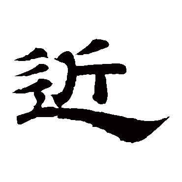 李隆基近