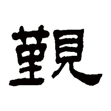 何绍基觐