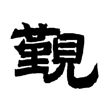 唐玄宗觐