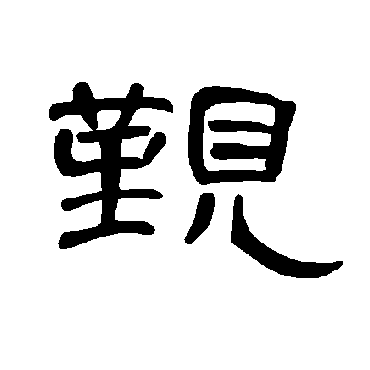 曹全碑觐