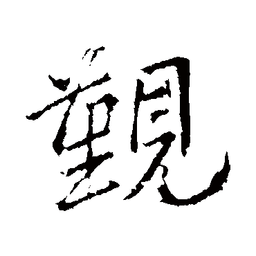 王献之觐