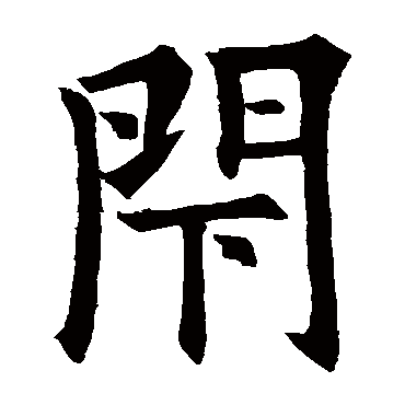 欧阳询闭
