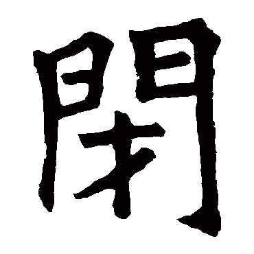 石经周易闭