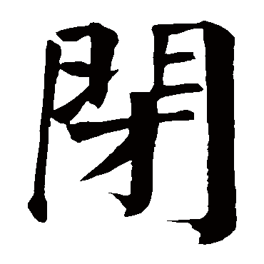 颜真卿闭