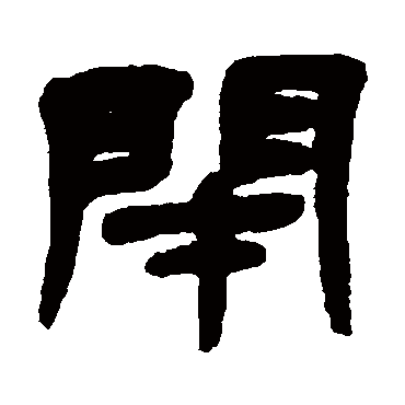 邓石如闭