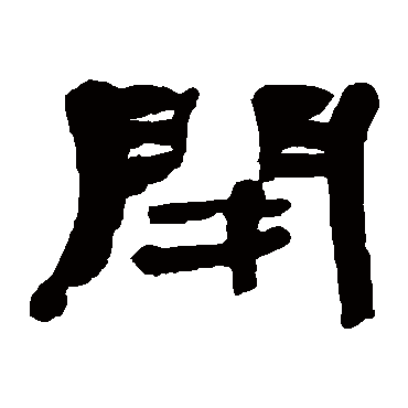 钟权闭