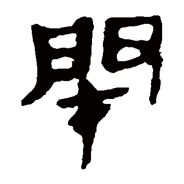 马王堆帛书闭