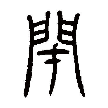 吴咨闭