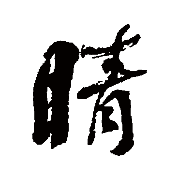 何绍基睛