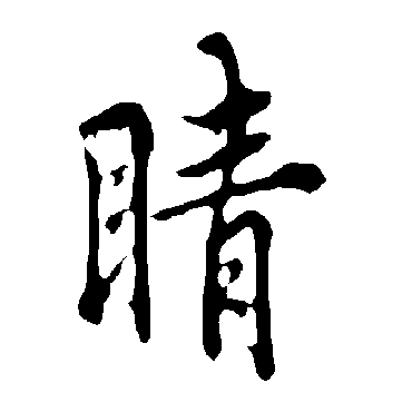 欧阳询睛