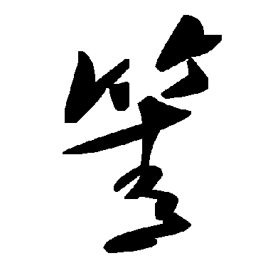 毛泽东箐