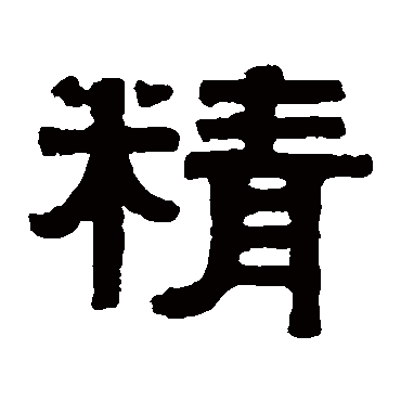 伊秉绶精
