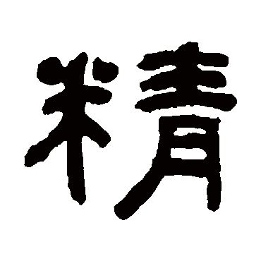 何绍基精