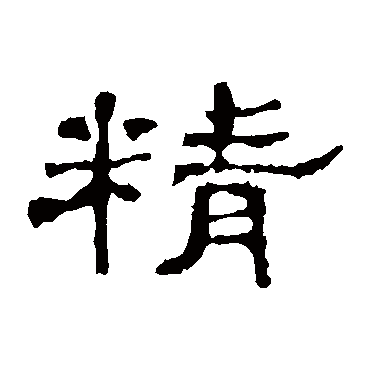 史晨碑精