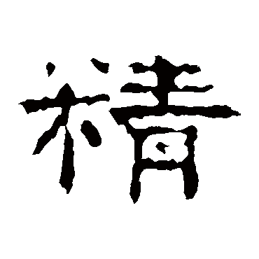 孔彪碑精
