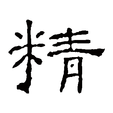 朝侯残碑精