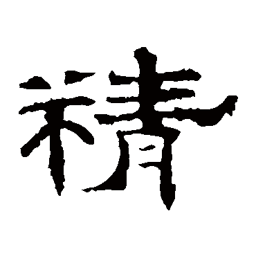 李权精