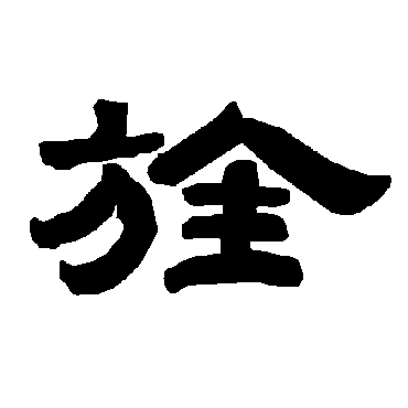 唐玄宗旌