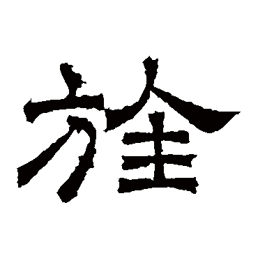 曹真碑旌