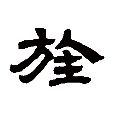 邓石如旌