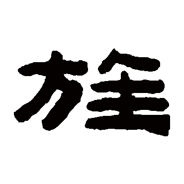 陈鸿寿旌
