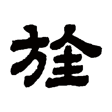 顾蔼吉旌