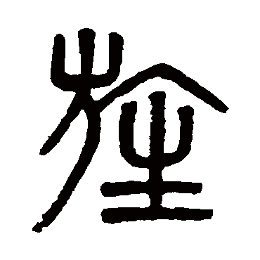 吴大澄旌