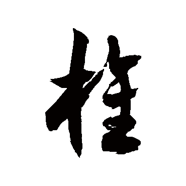 徐伯清旌