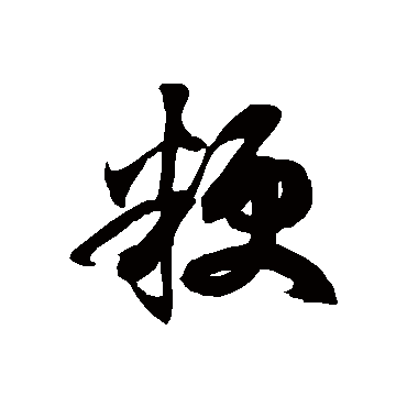 徐伯清粳