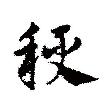 邓文原粳