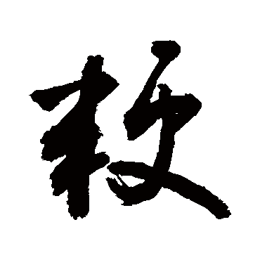 敬世江粳
