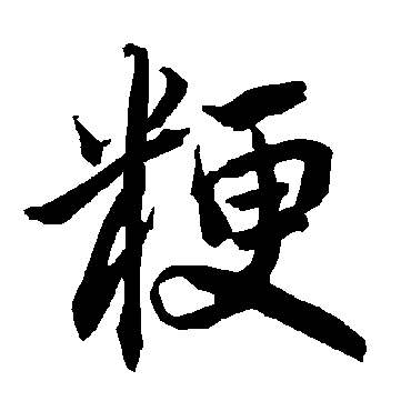 陆柬之粳