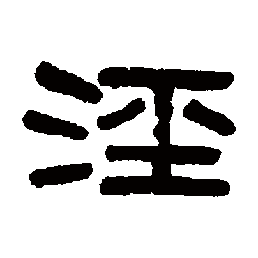 吴大澄泾