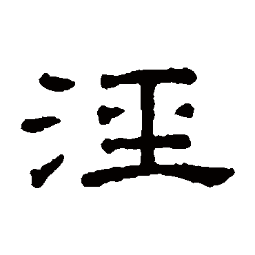 王澍泾