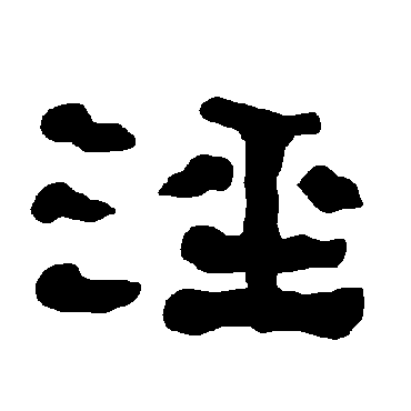 衡方碑泾