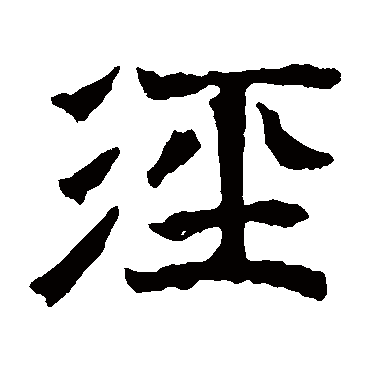 默曹残碑泾