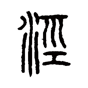 仰嘉祥泾