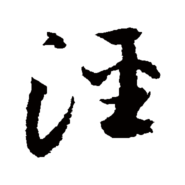 归庄泾