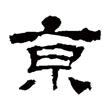 华山神庙碑京